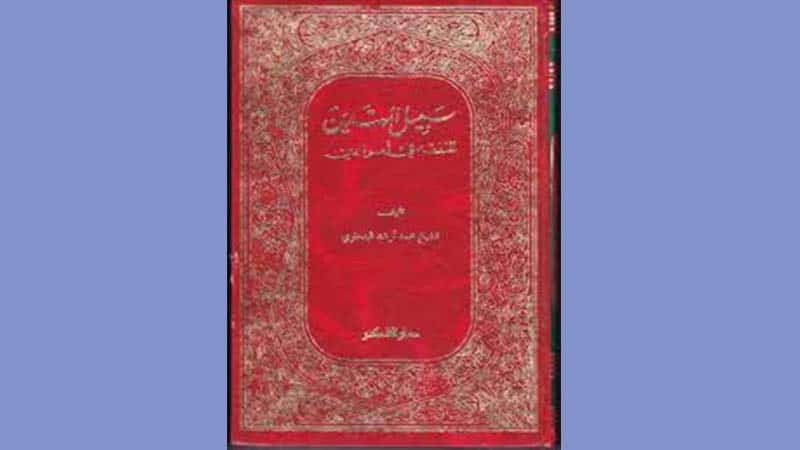 Peninggalan Kerajaan Banjar - Kitab Sabilal Muhtadin